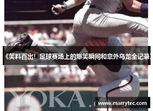 《笑料百出！足球赛场上的爆笑瞬间和意外乌龙全记录》