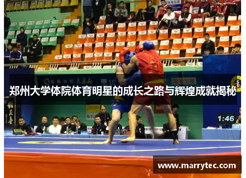郑州大学体院体育明星的成长之路与辉煌成就揭秘