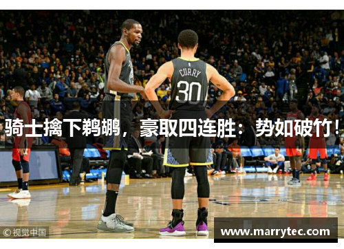 骑士擒下鹈鹕，豪取四连胜：势如破竹！
