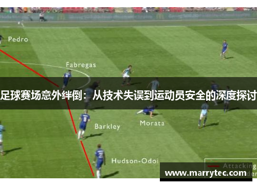 足球赛场意外绊倒：从技术失误到运动员安全的深度探讨