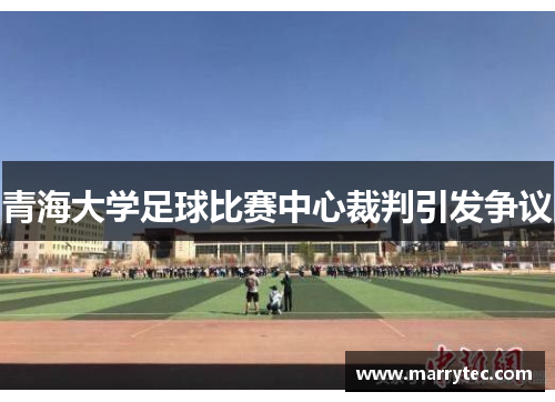 青海大学足球比赛中心裁判引发争议