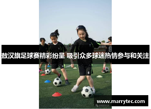 敖汉旗足球赛精彩纷呈 吸引众多球迷热情参与和关注