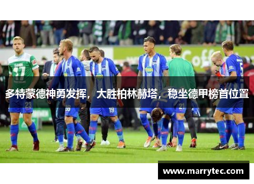 多特蒙德神勇发挥，大胜柏林赫塔，稳坐德甲榜首位置