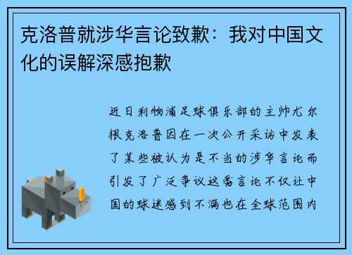 克洛普就涉华言论致歉：我对中国文化的误解深感抱歉