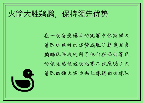 火箭大胜鹈鹕，保持领先优势