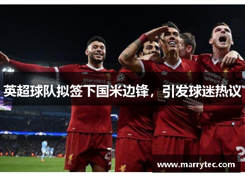 英超球队拟签下国米边锋，引发球迷热议