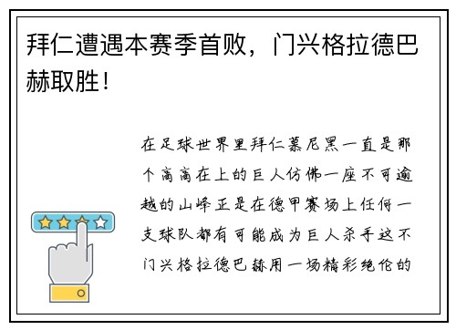 拜仁遭遇本赛季首败，门兴格拉德巴赫取胜！