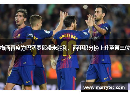梅西再度为巴塞罗那带来胜利，西甲积分榜上升至第三位