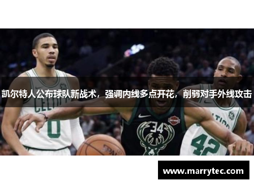 凯尔特人公布球队新战术，强调内线多点开花，削弱对手外线攻击