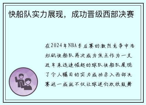 快船队实力展现，成功晋级西部决赛
