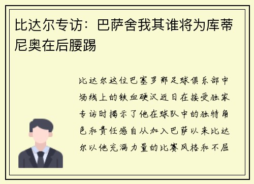 比达尔专访：巴萨舍我其谁将为库蒂尼奥在后腰踢