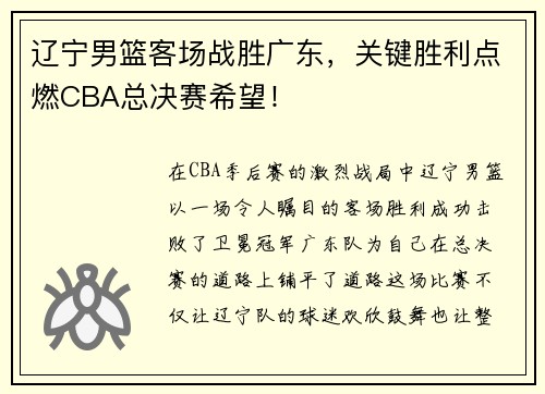辽宁男篮客场战胜广东，关键胜利点燃CBA总决赛希望！