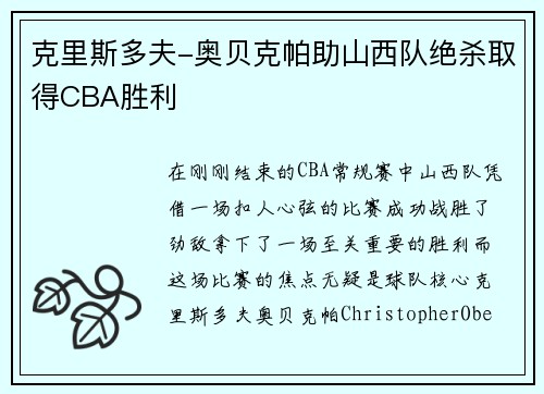 克里斯多夫-奥贝克帕助山西队绝杀取得CBA胜利