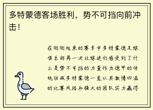 多特蒙德客场胜利，势不可挡向前冲击！