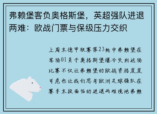 弗赖堡客负奥格斯堡，英超强队进退两难：欧战门票与保级压力交织