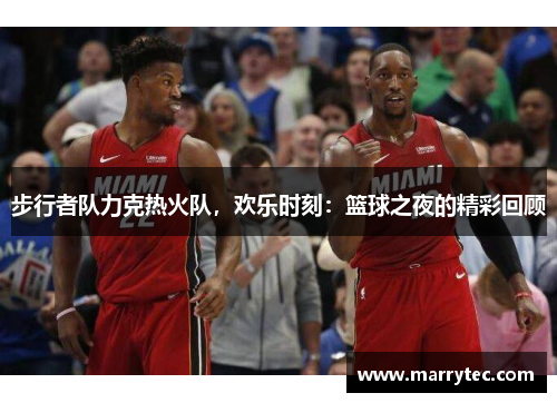 步行者队力克热火队，欢乐时刻：篮球之夜的精彩回顾