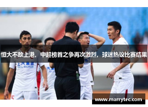 恒大不敌上港，中超榜首之争再次激烈，球迷热议比赛结果