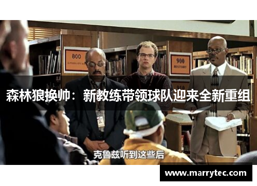 森林狼换帅：新教练带领球队迎来全新重组