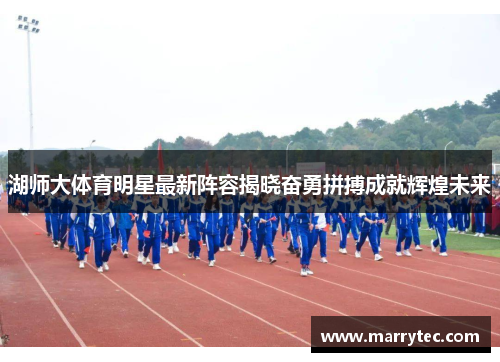 湖师大体育明星最新阵容揭晓奋勇拼搏成就辉煌未来