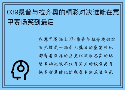 039桑普与拉齐奥的精彩对决谁能在意甲赛场笑到最后