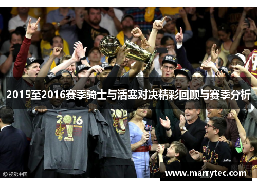 2015至2016赛季骑士与活塞对决精彩回顾与赛季分析