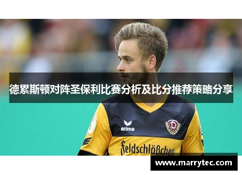 德累斯顿对阵圣保利比赛分析及比分推荐策略分享