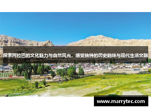 探索阿拉巴的文化魅力与自然风光，感受独特的历史韵味与现代生活交融