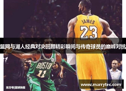 篮网与湖人经典对决回顾精彩瞬间与传奇球员的巅峰对抗