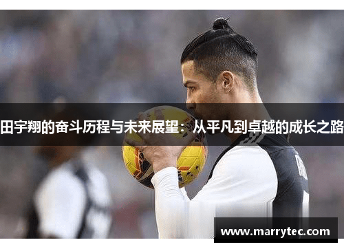 田宇翔的奋斗历程与未来展望：从平凡到卓越的成长之路