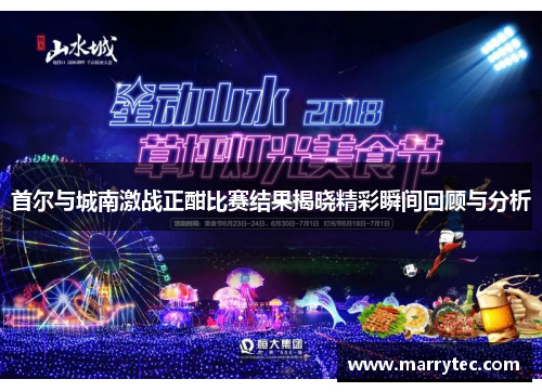首尔与城南激战正酣比赛结果揭晓精彩瞬间回顾与分析