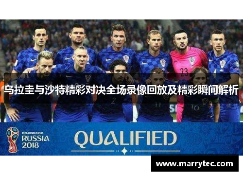 乌拉圭与沙特精彩对决全场录像回放及精彩瞬间解析