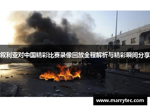 叙利亚对中国精彩比赛录像回放全程解析与精彩瞬间分享