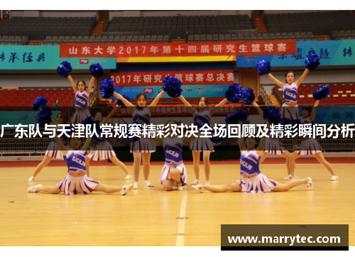 广东队与天津队常规赛精彩对决全场回顾及精彩瞬间分析