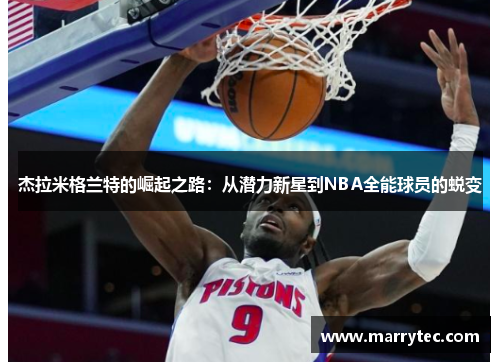 杰拉米格兰特的崛起之路：从潜力新星到NBA全能球员的蜕变