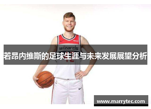 若昂内维斯的足球生涯与未来发展展望分析