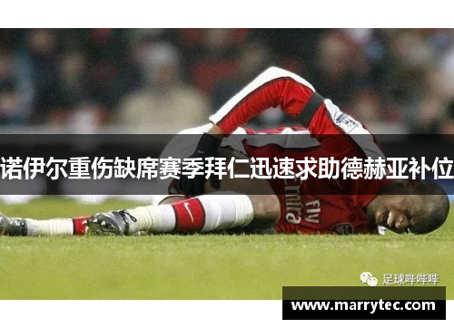 诺伊尔重伤缺席赛季拜仁迅速求助德赫亚补位