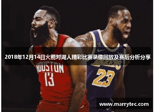 2018年12月14日火箭对湖人精彩比赛录像回放及赛后分析分享