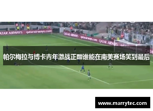 帕尔梅拉与博卡青年激战正酣谁能在南美赛场笑到最后