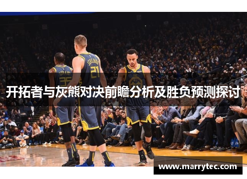 开拓者与灰熊对决前瞻分析及胜负预测探讨