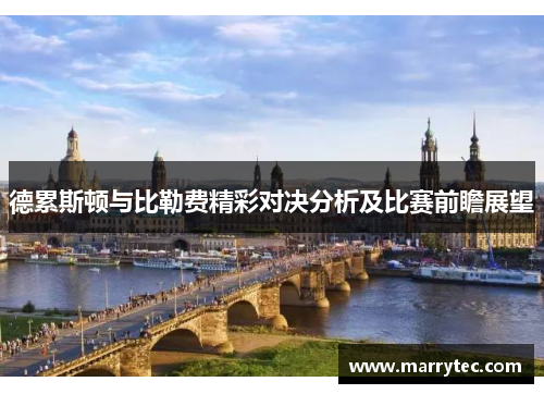 德累斯顿与比勒费精彩对决分析及比赛前瞻展望