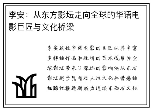 李安：从东方影坛走向全球的华语电影巨匠与文化桥梁