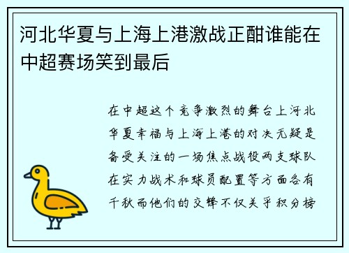 河北华夏与上海上港激战正酣谁能在中超赛场笑到最后