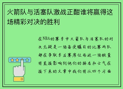 火箭队与活塞队激战正酣谁将赢得这场精彩对决的胜利