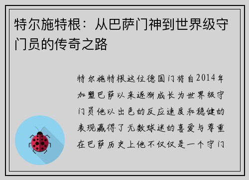 特尔施特根：从巴萨门神到世界级守门员的传奇之路
