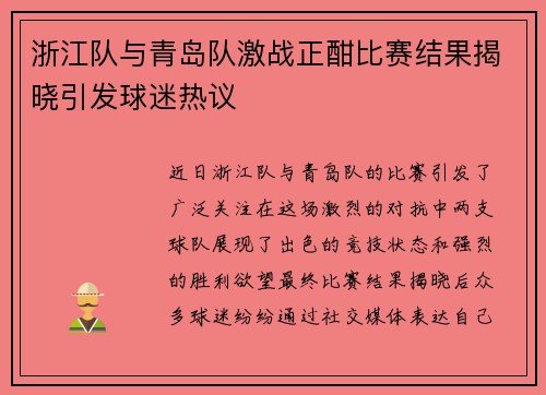 浙江队与青岛队激战正酣比赛结果揭晓引发球迷热议