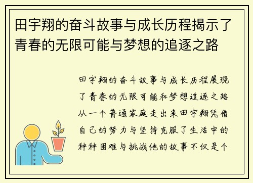 田宇翔的奋斗故事与成长历程揭示了青春的无限可能与梦想的追逐之路