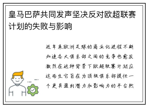 皇马巴萨共同发声坚决反对欧超联赛计划的失败与影响
