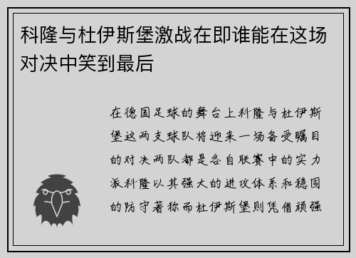 科隆与杜伊斯堡激战在即谁能在这场对决中笑到最后