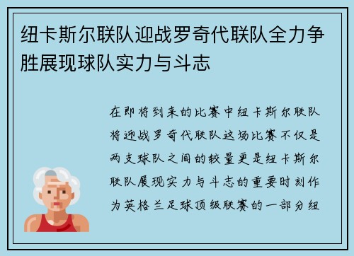 纽卡斯尔联队迎战罗奇代联队全力争胜展现球队实力与斗志